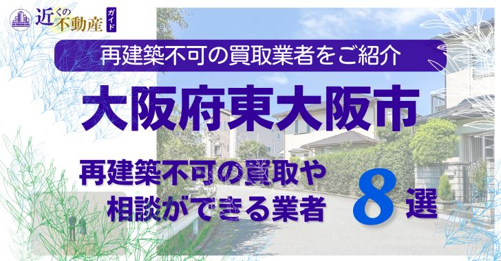 東大阪市の再建築不可物件の買取の相談に応じている不動産株式会社