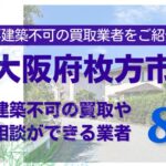 枚方市の再建築不可物件の買取の相談に応じている不動産株式会社
