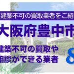 豊中市の再建築不可物件の買取の相談に応じている不動産株式会社