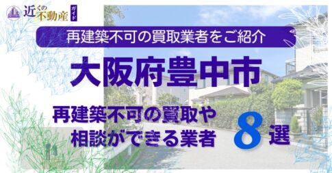 豊中市の再建築不可物件の買取の相談に応じている不動産株式会社