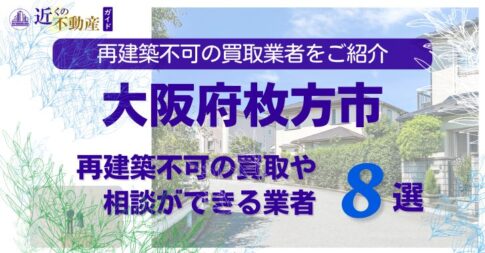 高槻市の再建築不可物件の買取の相談に応じている不動産株式会社