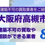 高槻市の再建築不可物件の買取の相談に応じている不動産株式会社