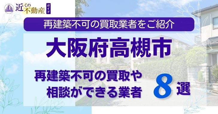 高槻市の再建築不可物件の買取の相談に応じている不動産株式会社