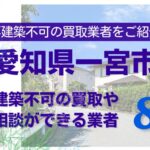 愛知県一宮市の再建築不可物件の買取の相談に応じている不動産株式会社