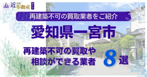 愛知県一宮市の再建築不可物件の買取の相談に応じている不動産株式会社