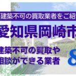 愛知県岡崎市の再建築不可物件の買取の相談に応じている不動産株式会社