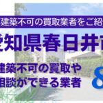 愛知県春日井市の再建築不可物件の買取の相談に応じている不動産株式会社