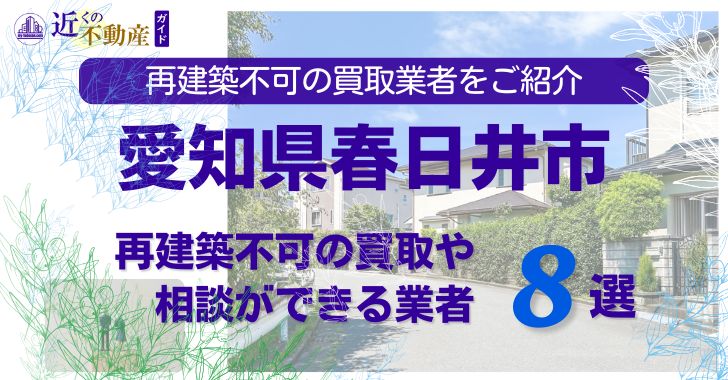 愛知県春日井市の再建築不可物件の買取の相談に応じている不動産株式会社