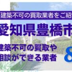 愛知県豊橋市の再建築不可物件の買取の相談に応じている不動産株式会社