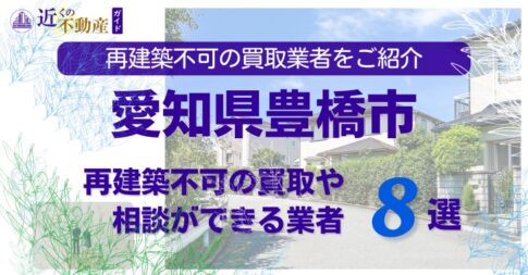 愛知県豊橋市の再建築不可物件の買取の相談に応じている不動産株式会社