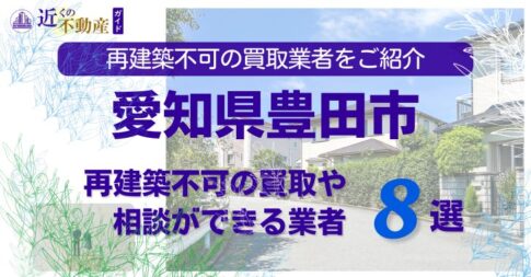 愛知県豊田市の再建築不可物件の買取の相談に応じている不動産株式会社