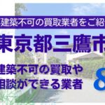 三鷹市の再建築不可物件の買取の相談に応じている不動産株式会社