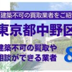 中野区の再建築不可物件の買取の相談に応じている不動産株式会社