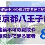 八王子市の再建築不可物件の買取の相談に応じている不動産株式会社