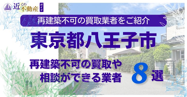八王子市の再建築不可物件の買取の相談に応じている不動産株式会社