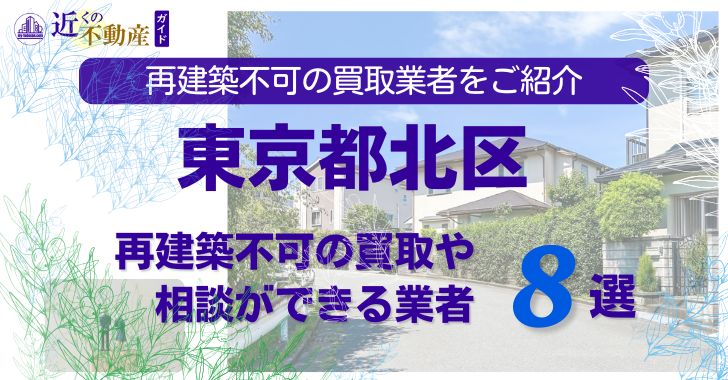 北区の再建築不可物件の買取の相談に応じている不動産株式会社