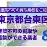 台東区の再建築不可物件の買取の相談に応じている不動産株式会社