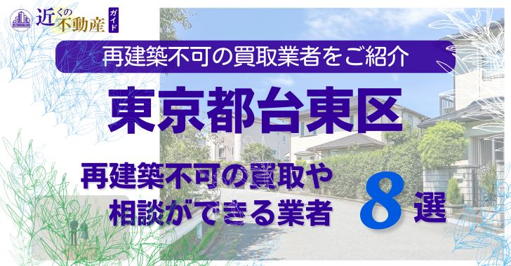 台東区の再建築不可物件の買取の相談に応じている不動産株式会社