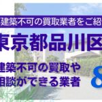 品川区の再建築不可物件の買取の相談に応じている不動産株式会社