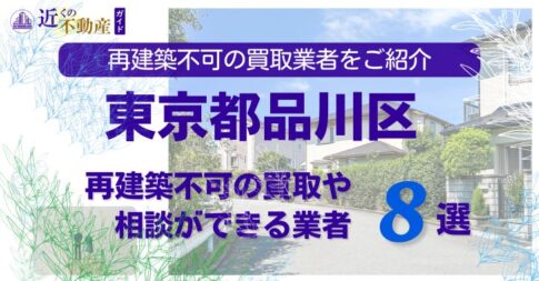 品川区の再建築不可物件の買取の相談に応じている不動産株式会社