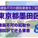 墨田区の再建築不可物件の買取の相談に応じている不動産株式会社