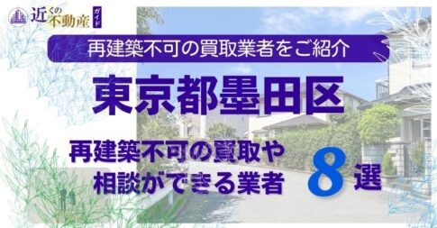 墨田区の再建築不可物件の買取の相談に応じている不動産株式会社