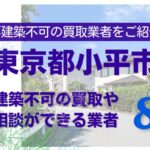 小平市の再建築不可物件の買取の相談に応じている不動産株式会社