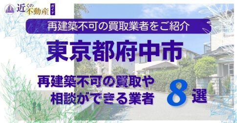 府中市の再建築不可物件の買取の相談に応じている不動産株式会社