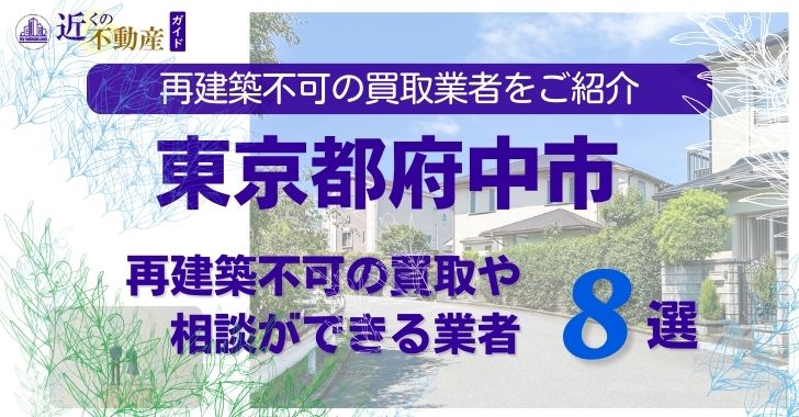 府中市の再建築不可物件の買取の相談に応じている不動産株式会社