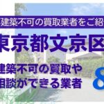 文京区の再建築不可物件の買取の相談に応じている不動産株式会社