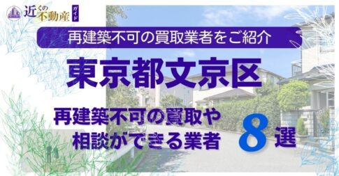 文京区の再建築不可物件の買取の相談に応じている不動産株式会社