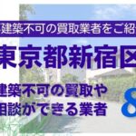 新宿区の再建築不可物件の買取の相談に応じている不動産株式会社