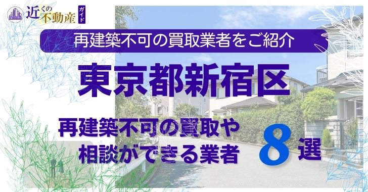 新宿区の再建築不可物件の買取の相談に応じている不動産株式会社