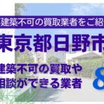 日野市の再建築不可物件の買取の相談に応じている不動産株式会社