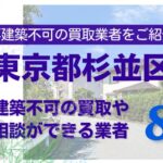 杉並区の再建築不可物件の買取の相談に応じている不動産株式会社