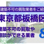 板橋区の再建築不可物件の買取の相談に応じている不動産株式会社