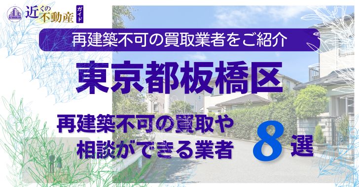 板橋区の再建築不可物件の買取の相談に応じている不動産株式会社