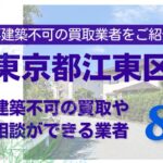 江東区の再建築不可物件の買取の相談に応じている不動産株式会社