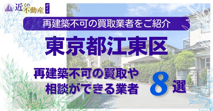 江東区の再建築不可物件の買取の相談に応じている不動産株式会社