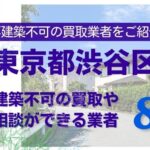 渋谷区の再建築不可物件の買取の相談に応じている不動産株式会社