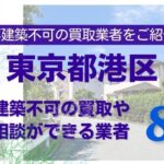 港区の再建築不可物件の買取の相談に応じている不動産株式会社