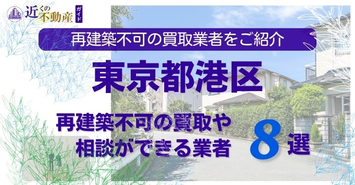 港区の再建築不可物件の買取の相談に応じている不動産株式会社