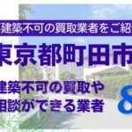 町田市の再建築不可物件の買取の相談に応じている不動産株式会社