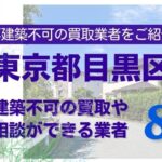 目黒区の再建築不可物件の買取の相談に応じている不動産株式会社