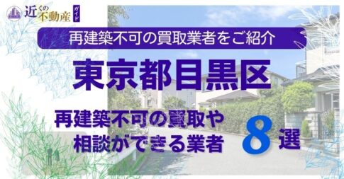 目黒区の再建築不可物件の買取の相談に応じている不動産株式会社