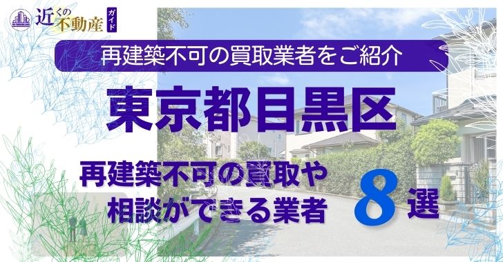 目黒区の再建築不可物件の買取の相談に応じている不動産株式会社