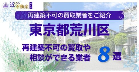 荒川区の再建築不可物件の買取の相談に応じている不動産株式会社