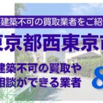 西東京市の再建築不可物件の買取の相談に応じている不動産株式会社