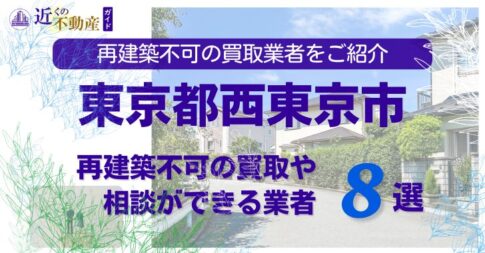 西東京市の再建築不可物件の買取の相談に応じている不動産株式会社