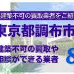 調布市の再建築不可物件の買取の相談に応じている不動産株式会社